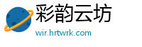 彩韵云坊